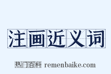 注画近义词是什么意思的图片